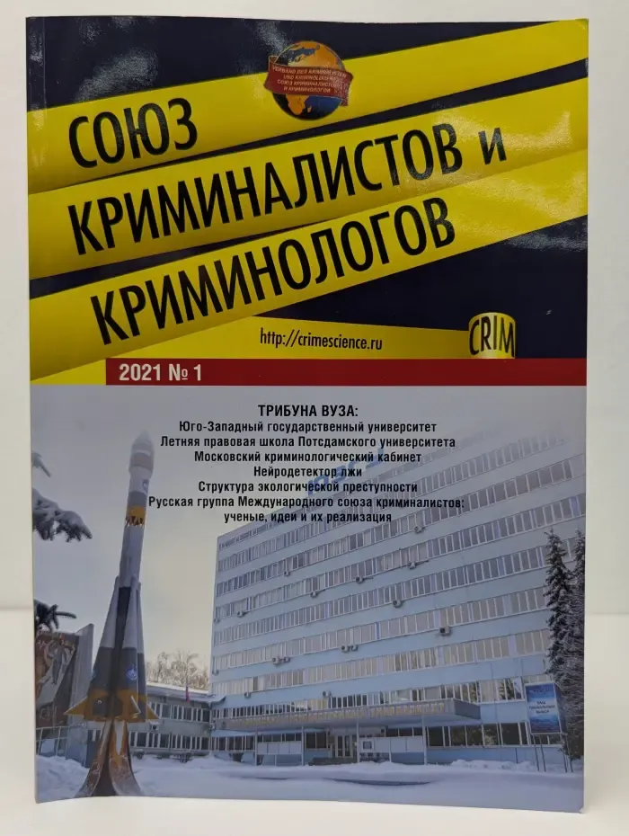 Союз криминалистов и криминологов. Выпуск № 1/2021
