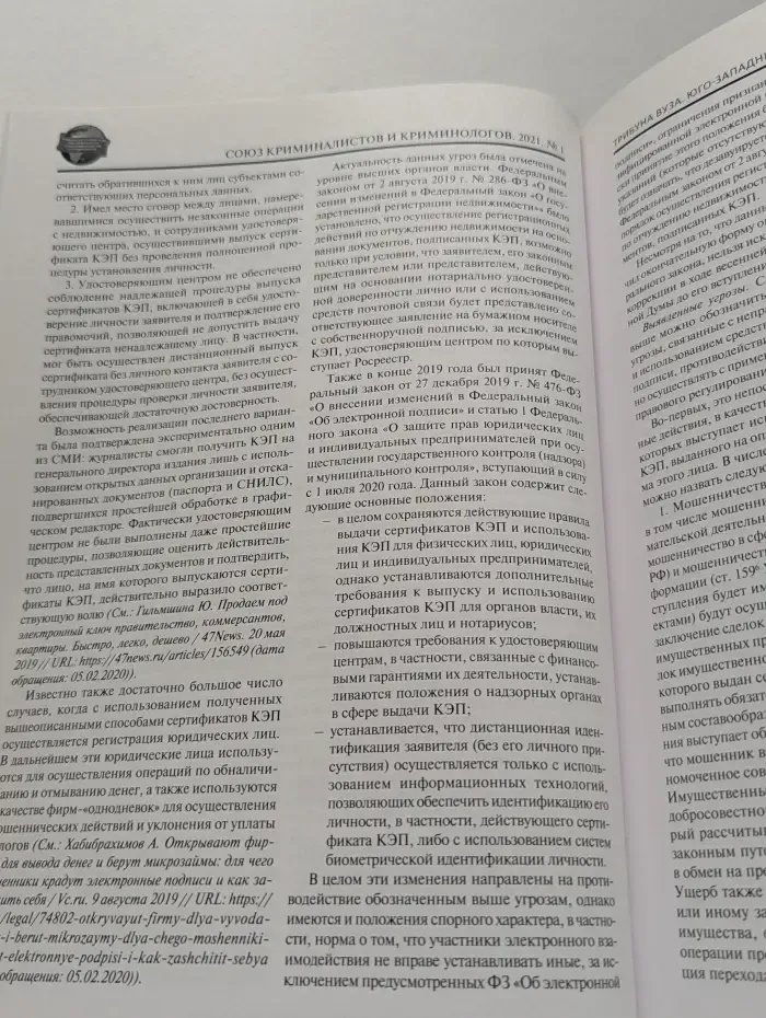 Союз криминалистов и криминологов. Выпуск № 1/2021
