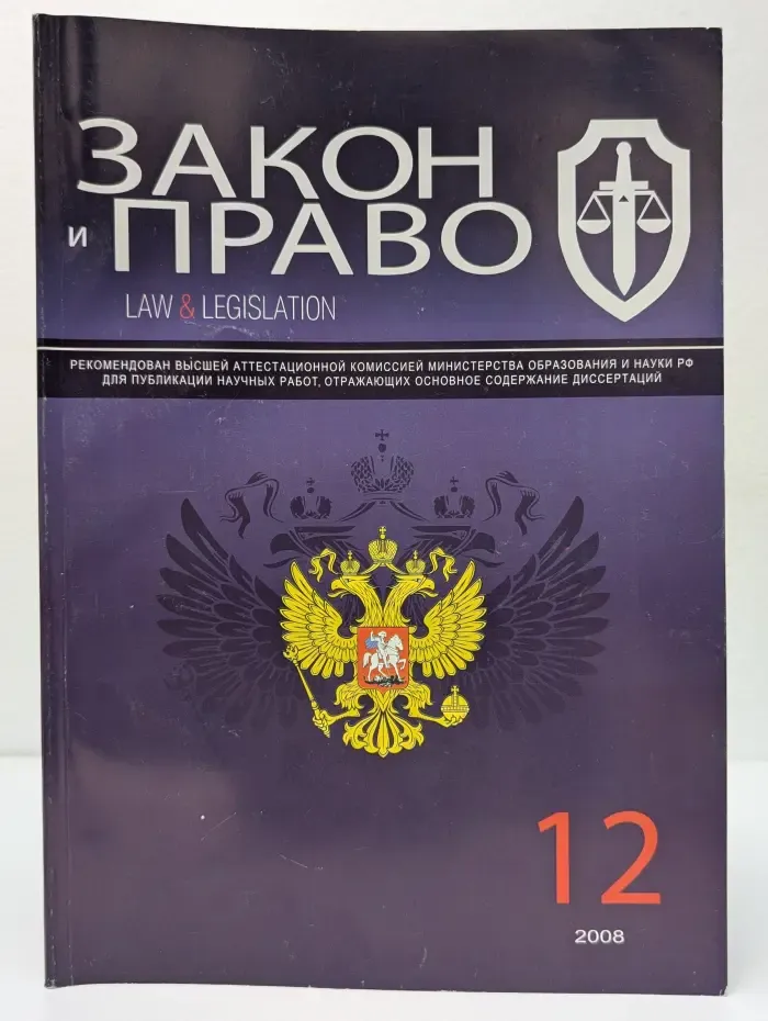 Закон и право. Выпуск № 12/2008