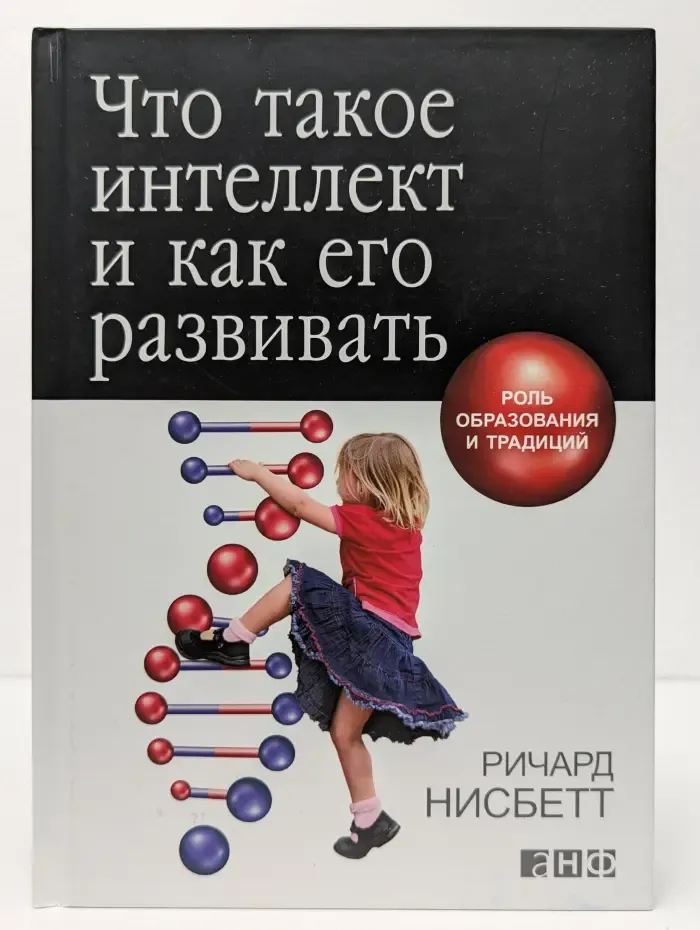 Что такое интеллект и как его развивать. Роль образования и традиций