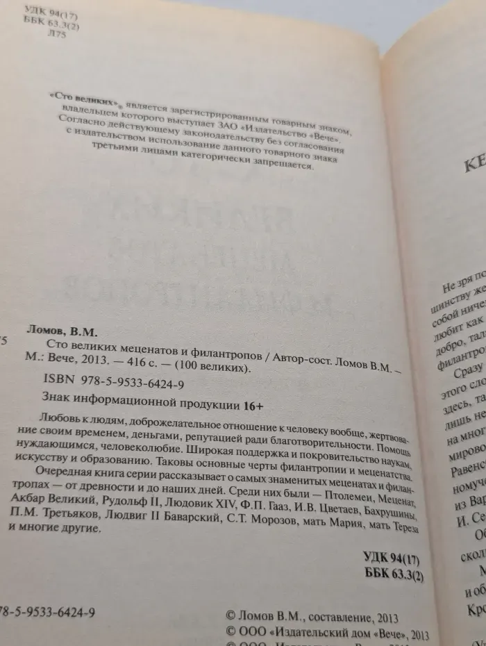 100 великих. 100 великих меценатов и филантропов