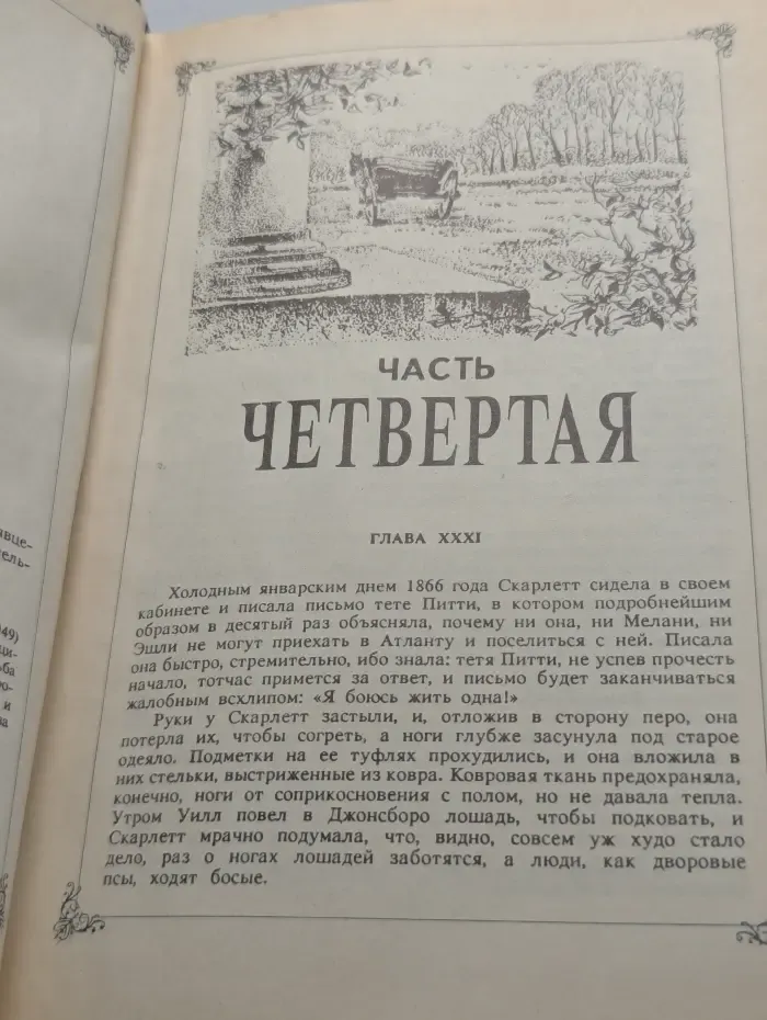 Унесенные ветром. Роман в 2 томах. Том 2