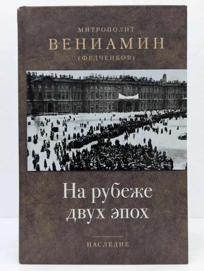 Наследие. На рубеже двух эпох