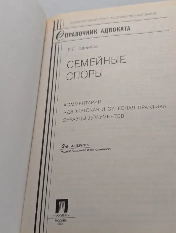 Семейные споры. Комментарии, адвокатская и судебная практика, образцы документов