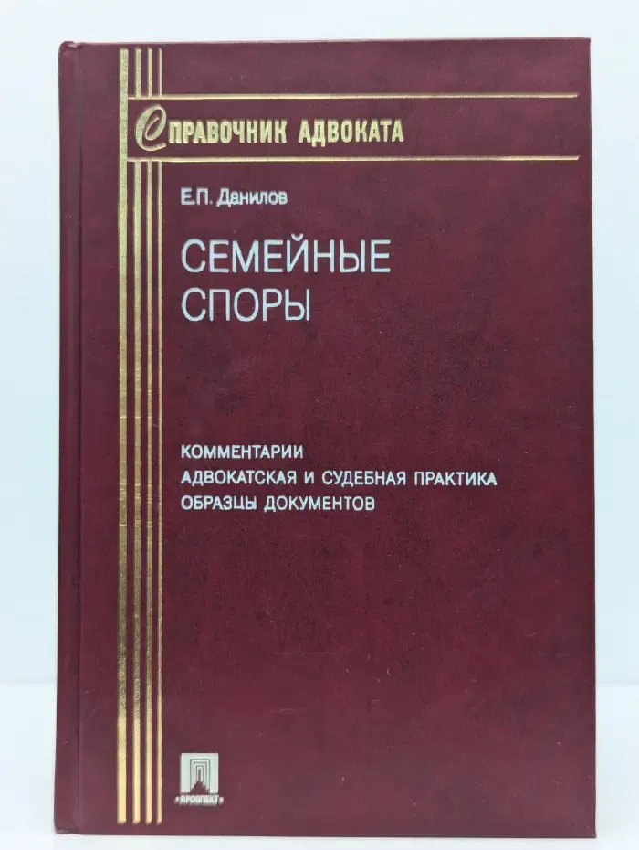 Семейные споры. Комментарии, адвокатская и судебная практика, образцы документов