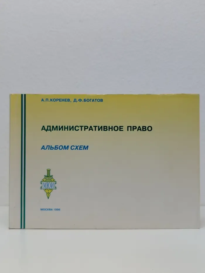 Административное право. Альбом схем