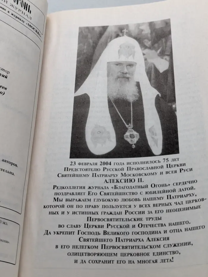 Благодатный огонь. Выпуск № 12/2004
