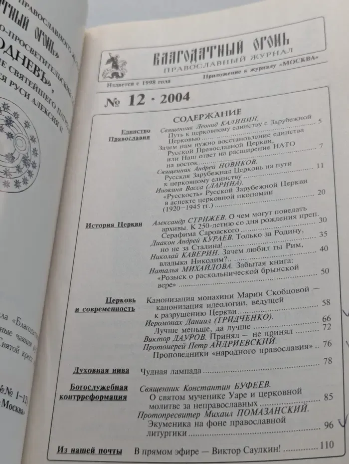 Благодатный огонь. Выпуск № 12/2004