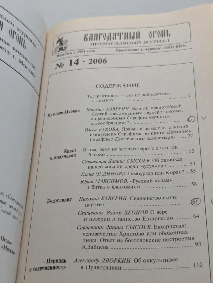 Благодатный огонь. Выпуск 14/2006