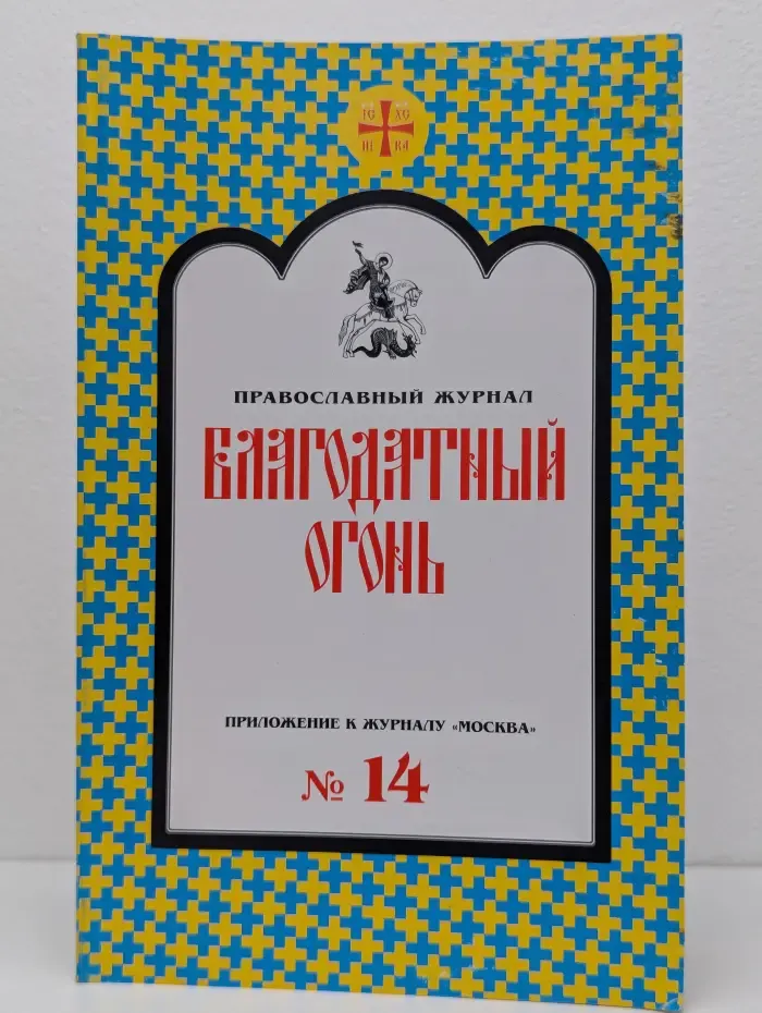 Благодатный огонь. Выпуск № 14/2006