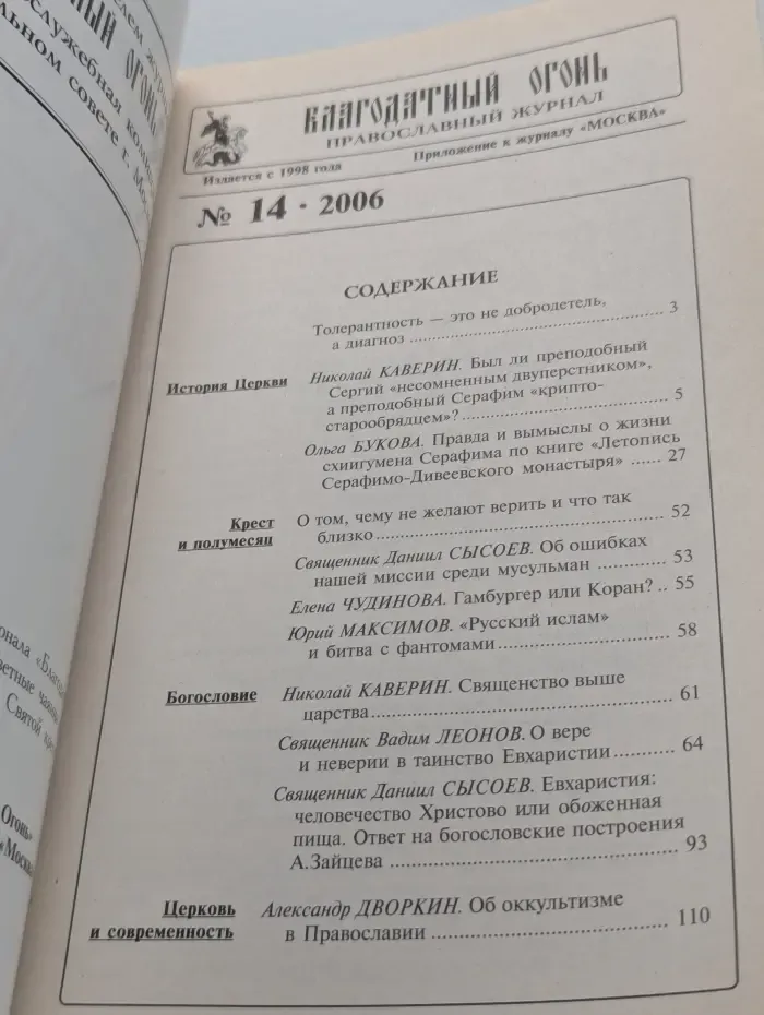 Благодатный огонь. Выпуск № 14/2006