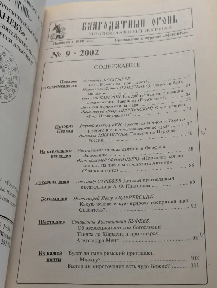 Благодатный огонь. Выпуск № 9/2002