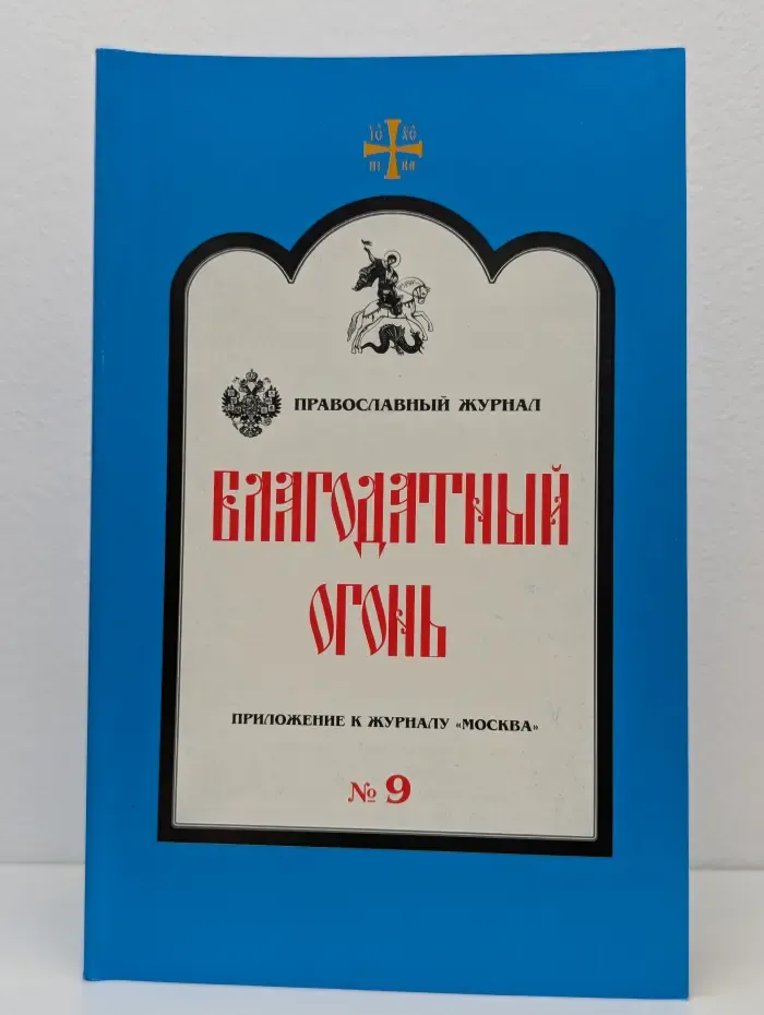 Благодатный огонь. Выпуск № 9/2002