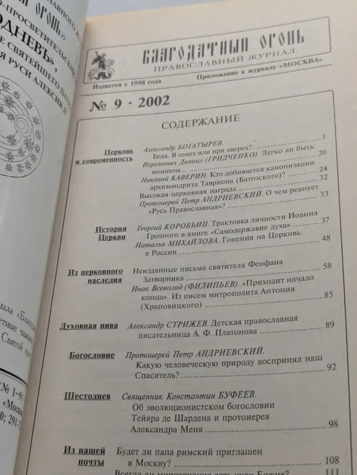 Благодатный огонь. Выпуск № 9/2002