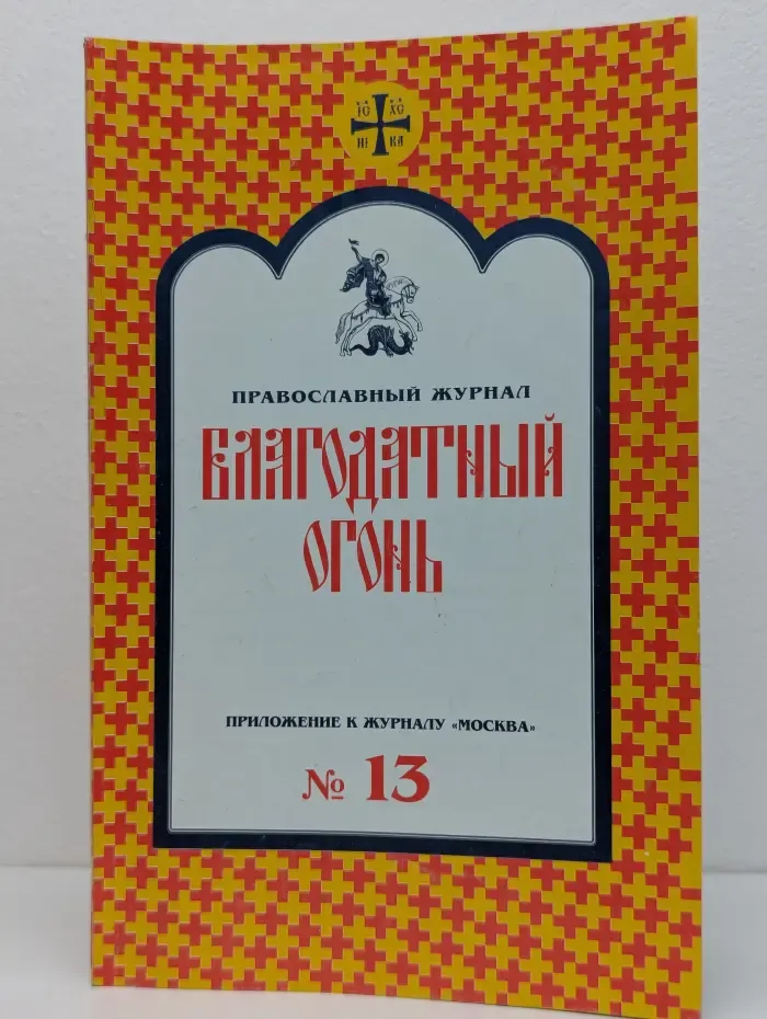 Благодатный огонь Выпуск № 13/2005