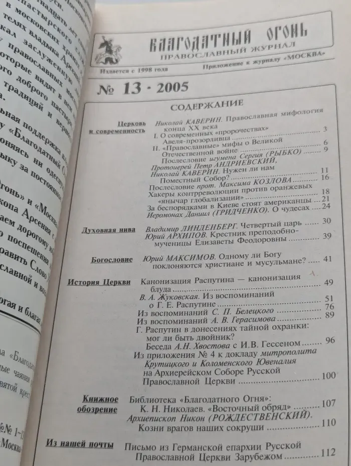 Благодатный огонь Выпуск № 13/2005