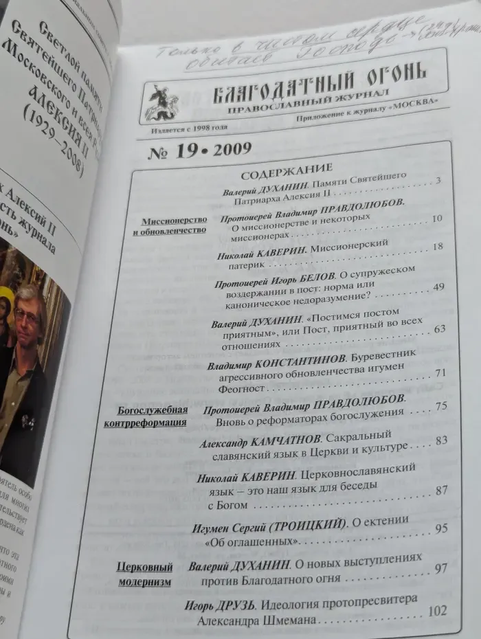 Благодатный огонь. Выпуск № 19/2009