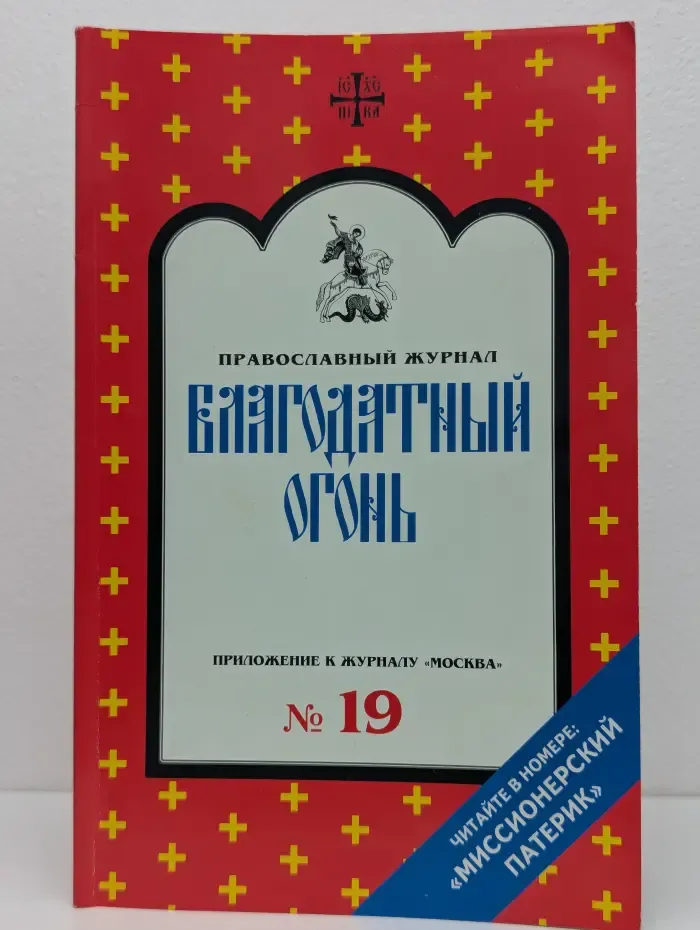 Благодатный огонь. Выпуск № 19/2009
