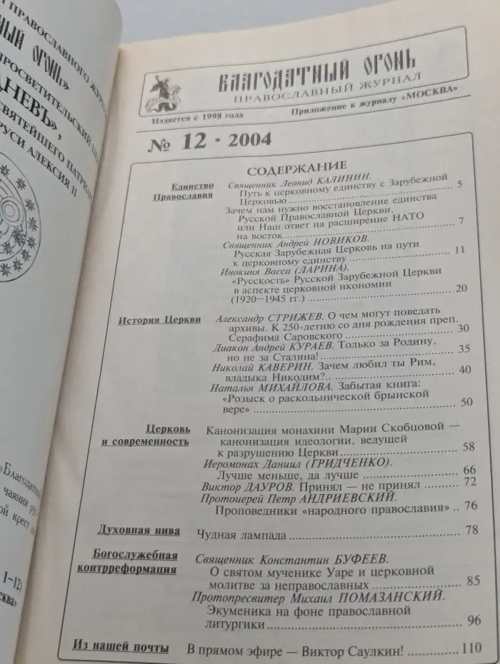 Благодатный огонь. Выпуск № 12/2004