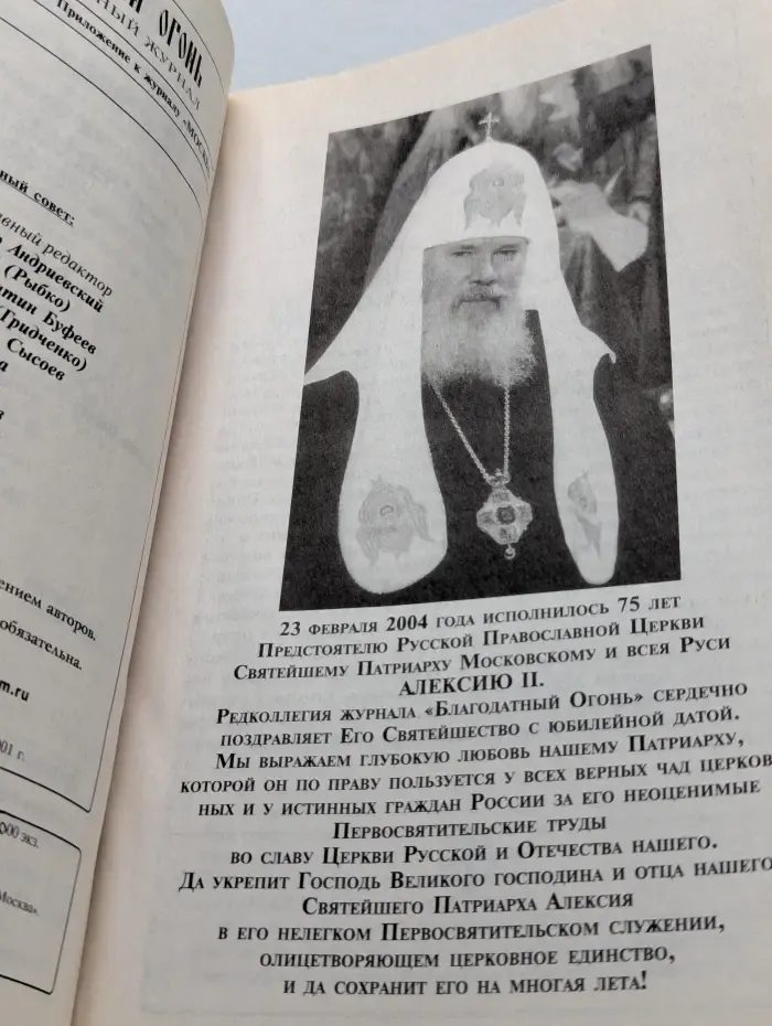 Благодатный огонь. Выпуск № 12/2004