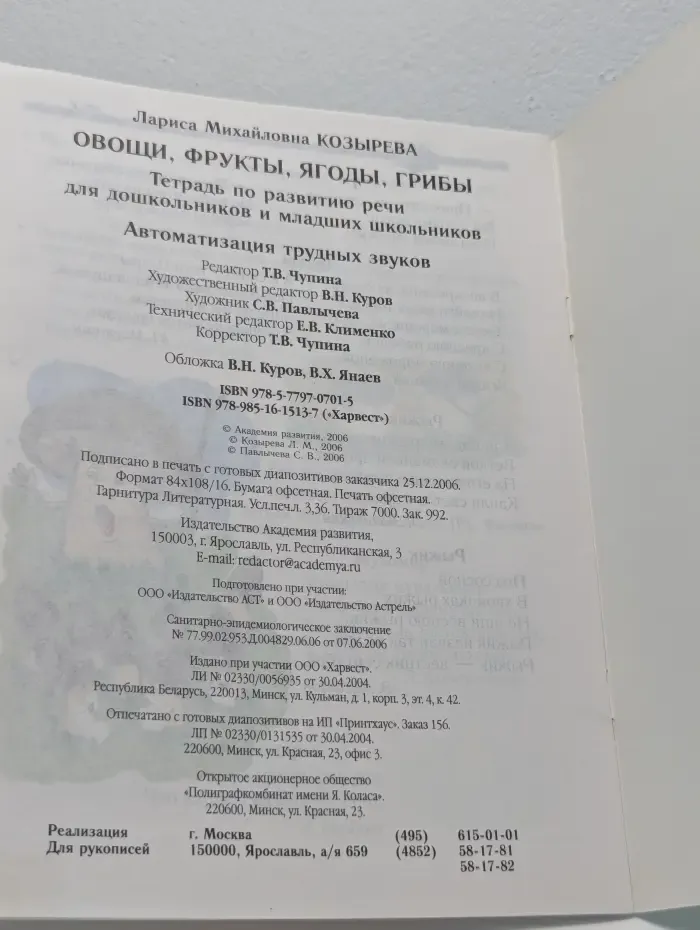 Тетрадь по развитию речи для дошкольников и младших школьников. Овощи, фрукты, ягоды, грибы. Автоматизация трудных звуков