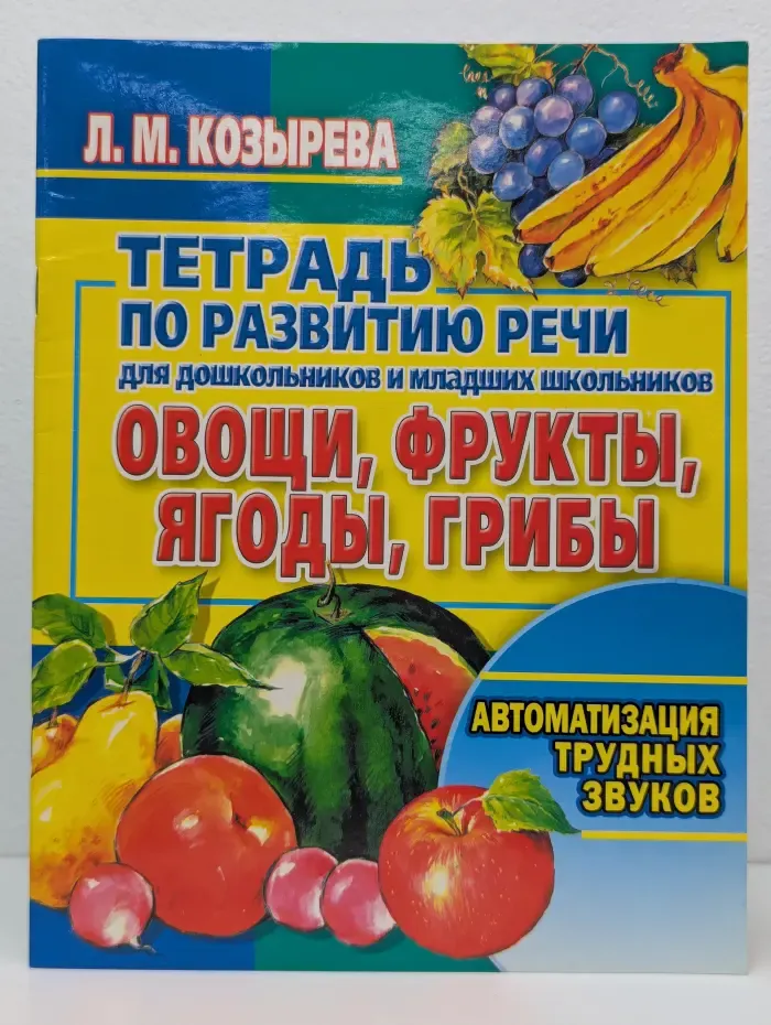Тетрадь по развитию речи для дошкольников и младших школьников. Овощи, фрукты, ягоды, грибы. Автоматизация трудных звуков