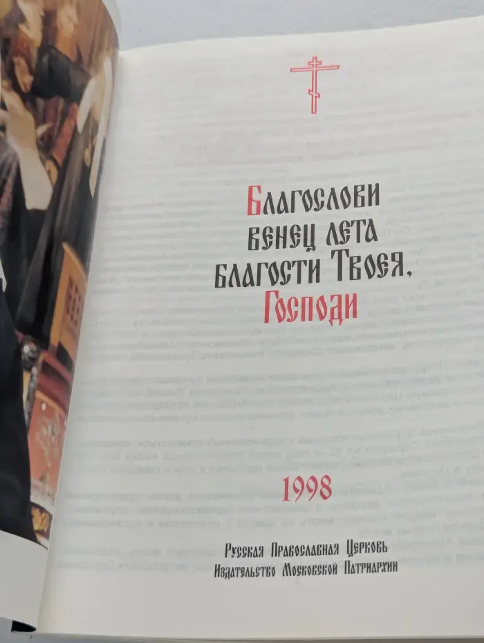 Православный церковный календарь. 1998