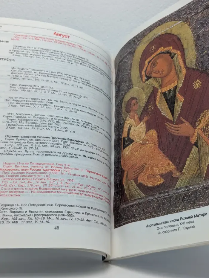 Православный церковный календарь. 1998