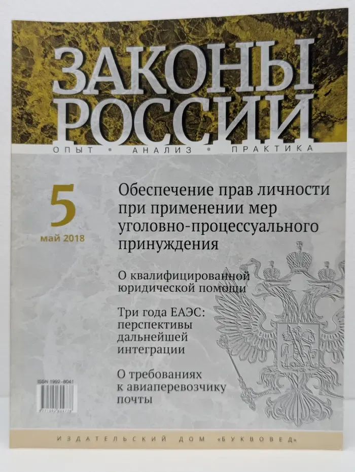 Законы России. Выпуск № 5/2018