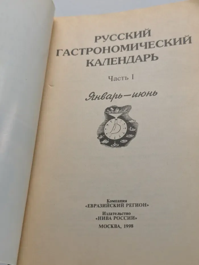 Библиотека домоводства для всех. Русский гастрономический календарь. Часть 1. Январь - июнь