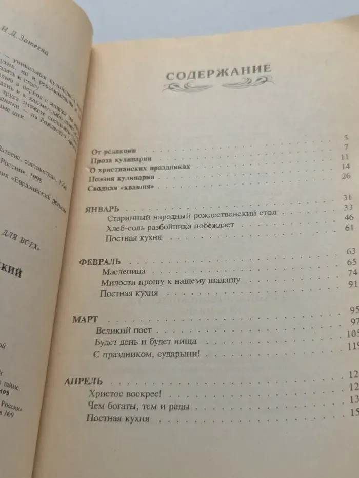 Библиотека домоводства для всех. Русский гастрономический календарь. Часть 1. Январь - июнь
