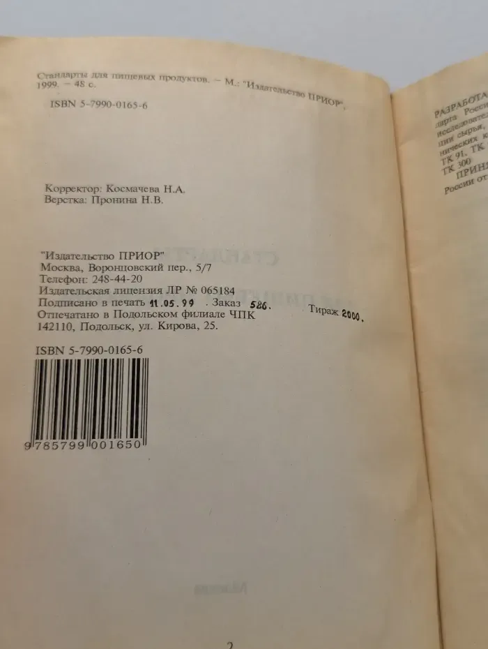 Стандарты для пищевых продуктов