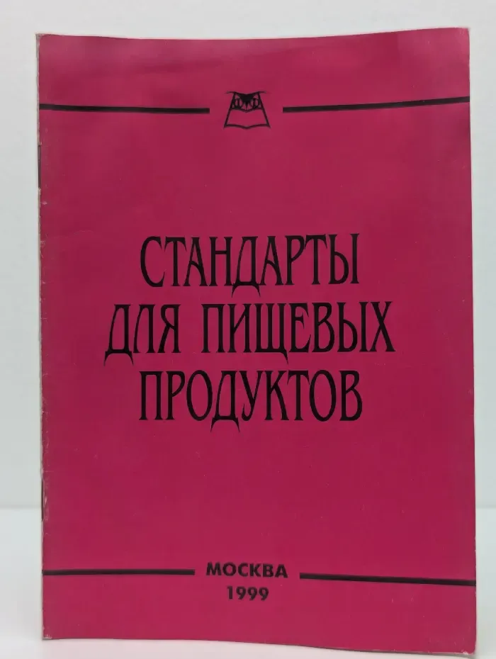 Стандарты для пищевых продуктов