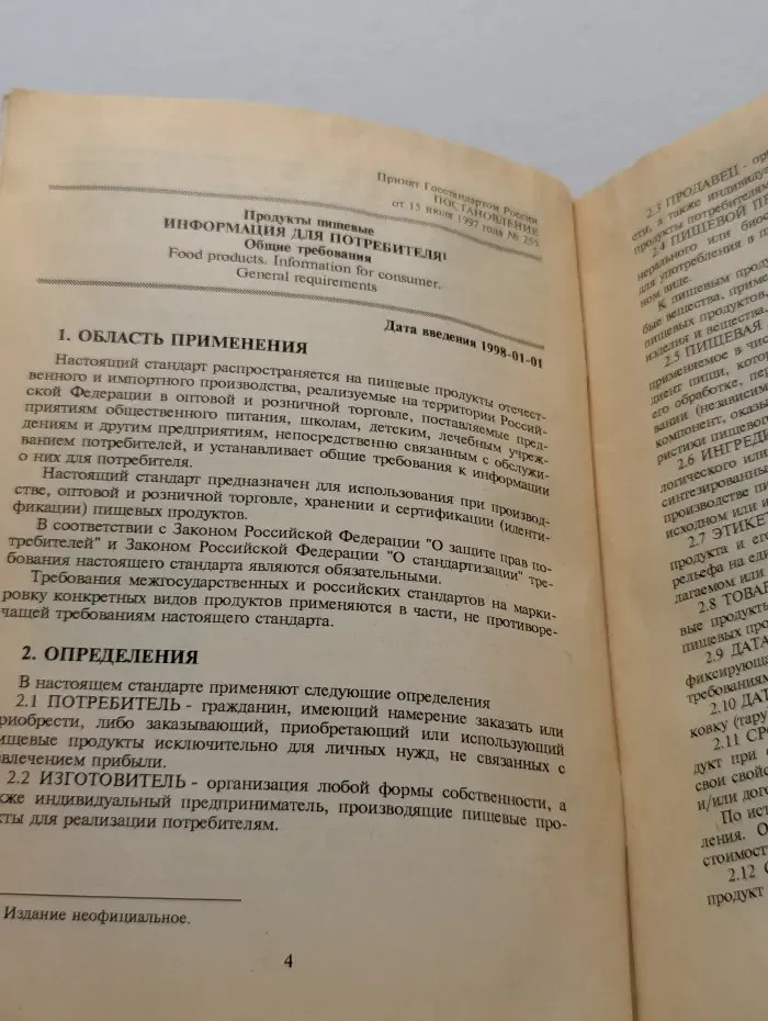 Стандарты для пищевых продуктов