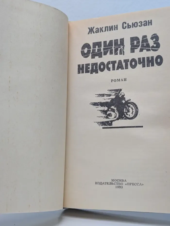 Один раз недостаточно