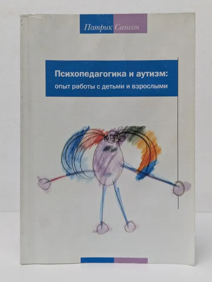 Психопедагогика и аутизм. Опыт работы с детьми и взрослыми