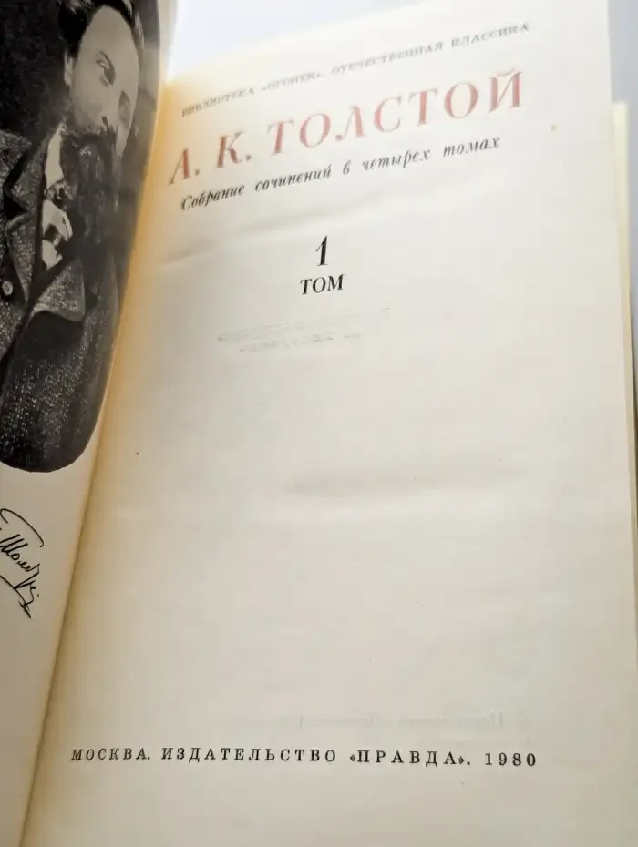 А. К. Толстой. Собрание сочинений в 4 томах. Том 1