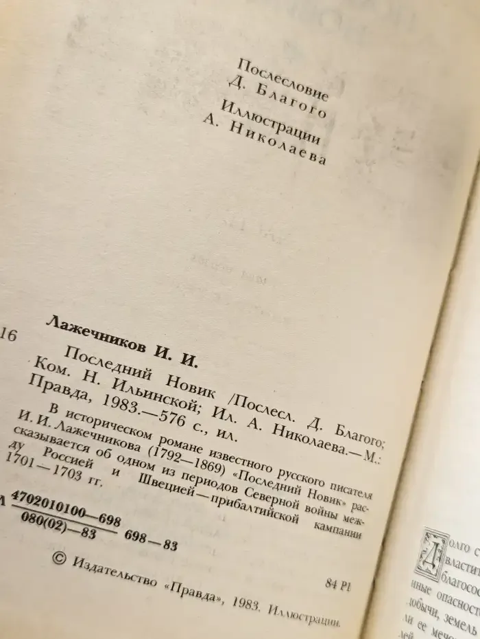 Последний Новик