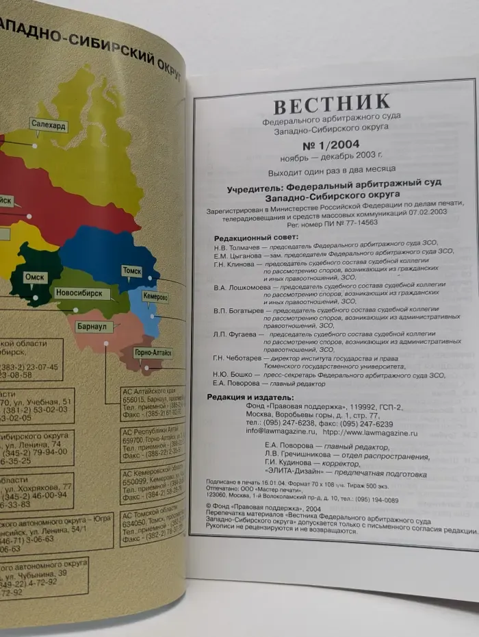 Вестник. Федерального арбитражного суда Западно-Сибирского округа. Выпуск № 1/2004