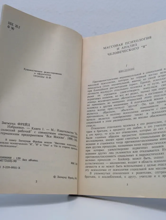 Зигмунд Фрейд. Избранное. Книга 1