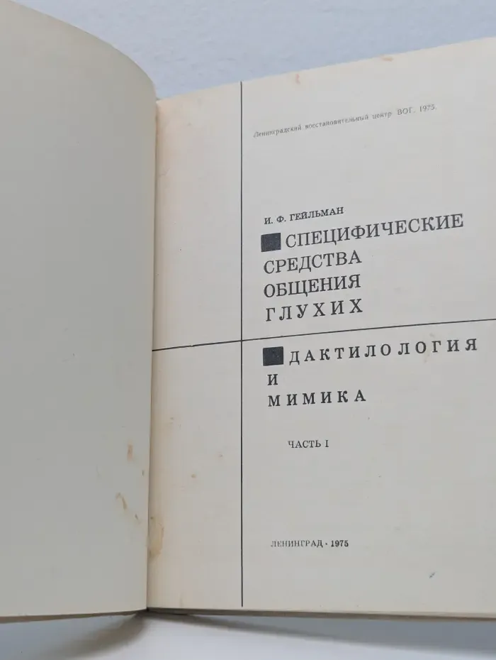 Специфические средства общения глухих. Дактилология и мимика. Часть 1