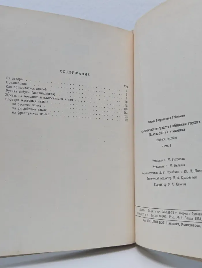 Специфические средства общения глухих. Дактилология и мимика. Часть 1