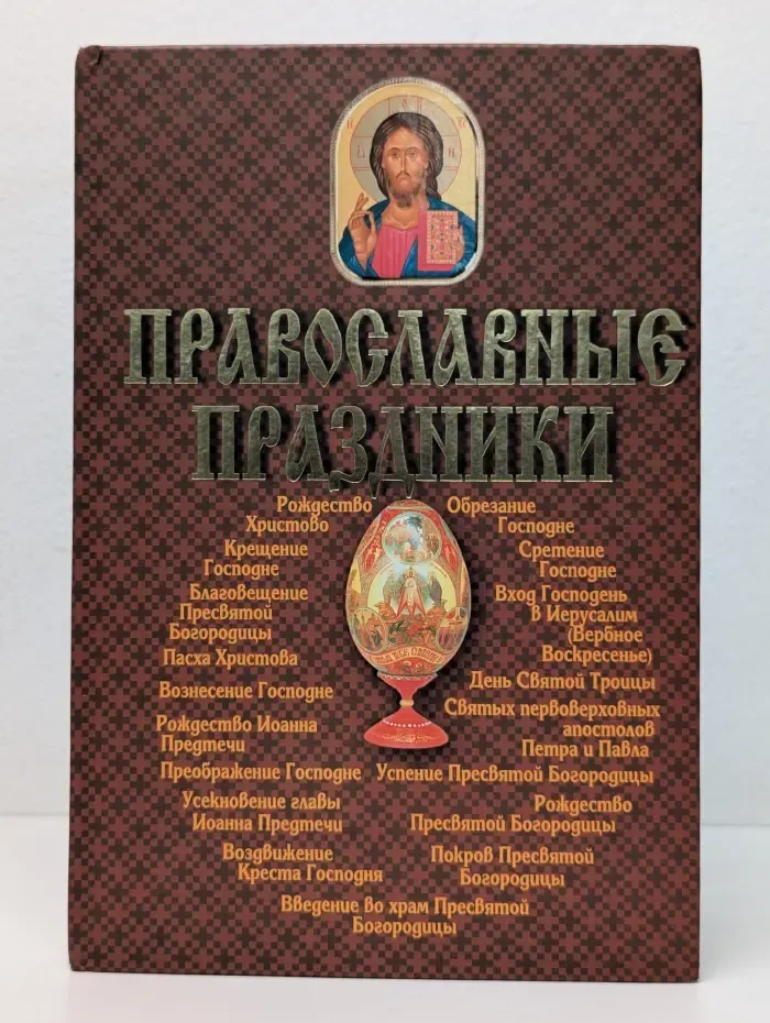 Православные праздники