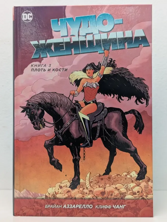 Чудо-Женщина. Книга 3. Плоть и кости