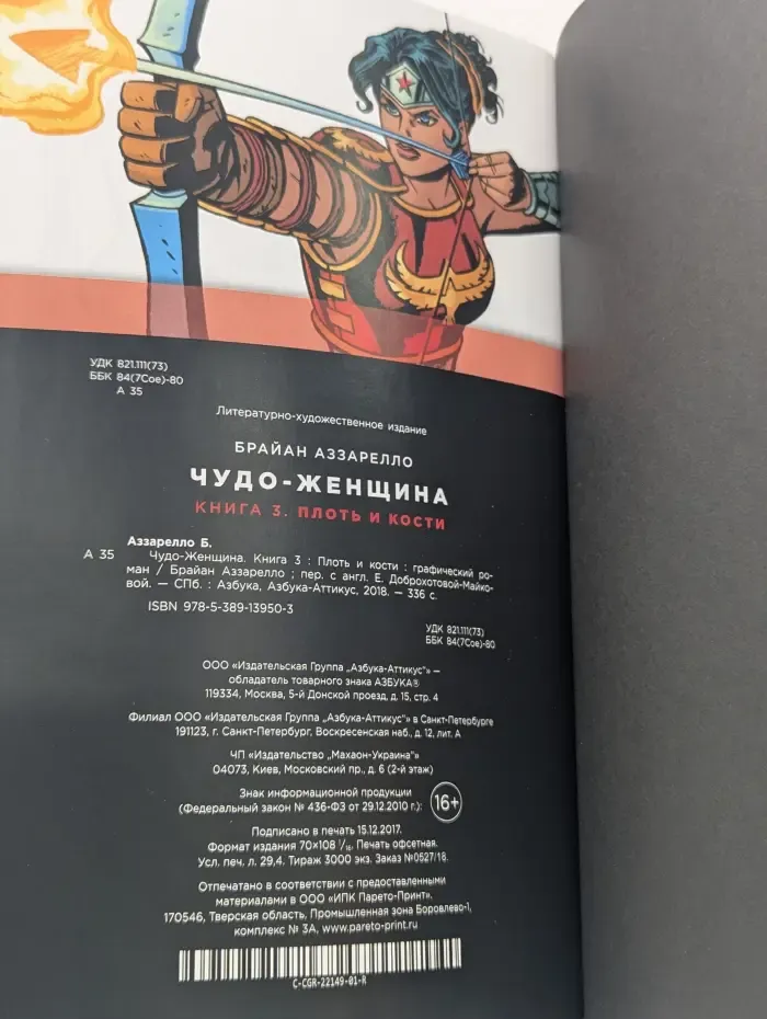 Чудо-Женщина. Книга 3. Плоть и кости