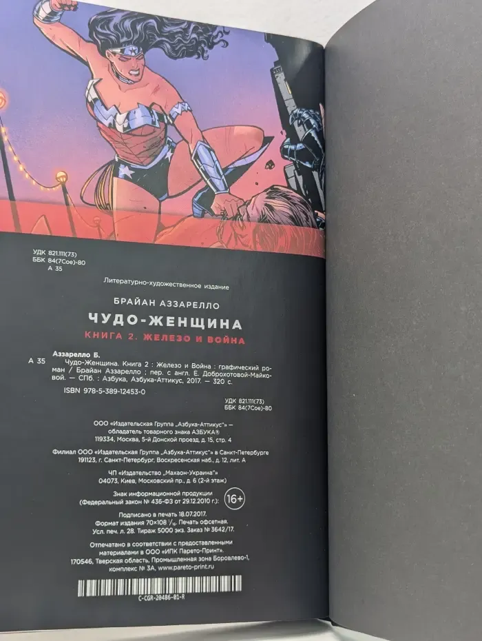 Чудо-женщина. Книга 2. Железо и война