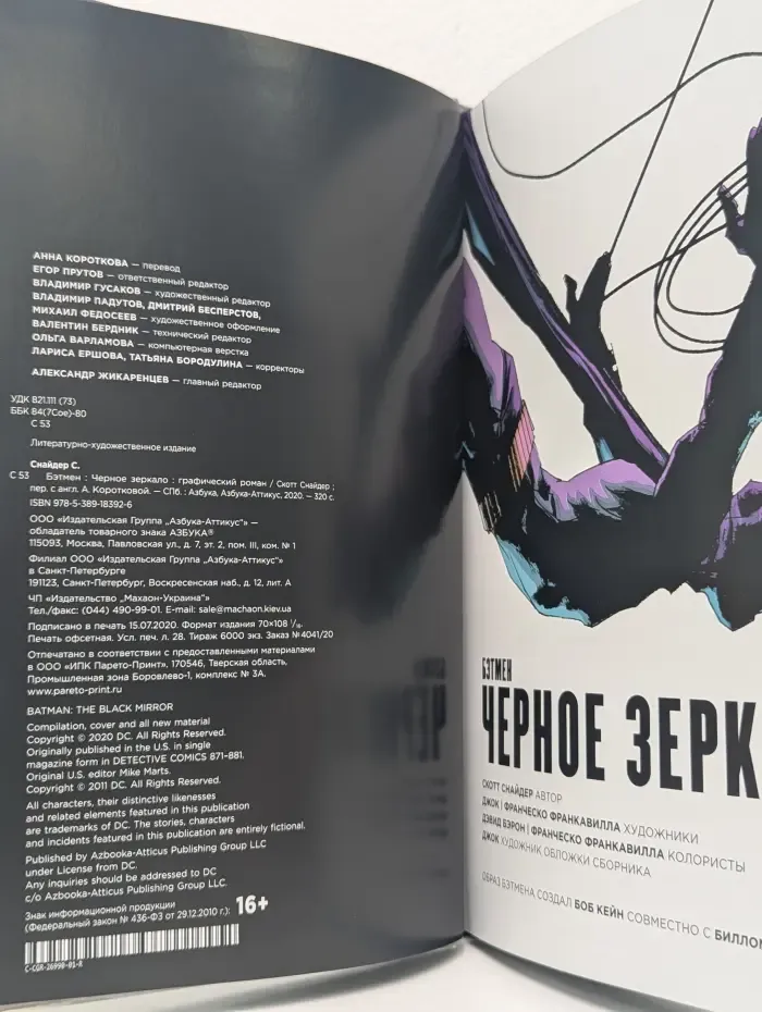 Бэтмен. Черное зеркало