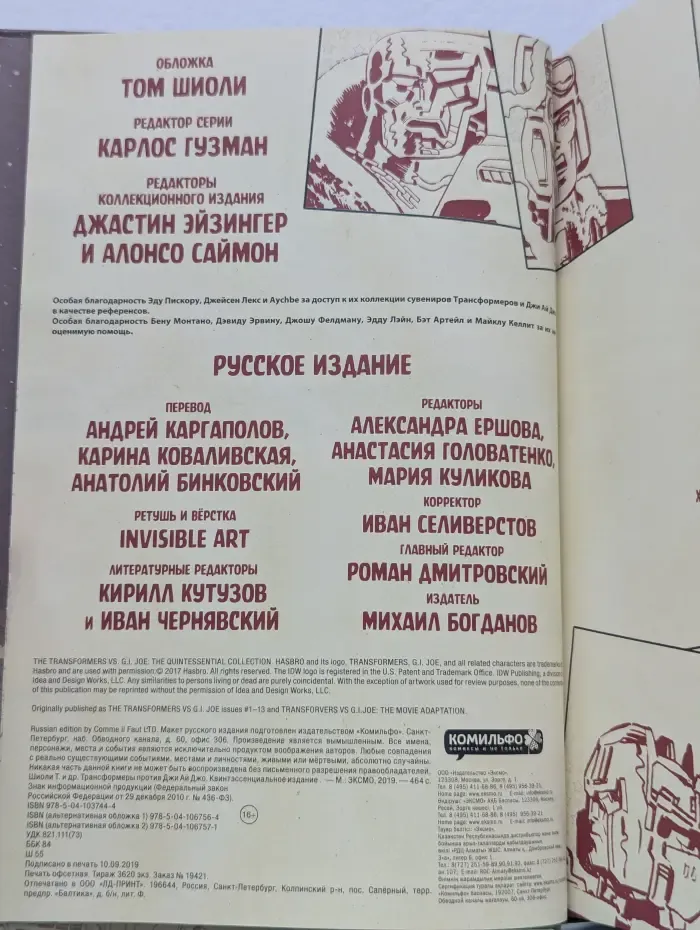 Трансформеры против Джи Ай Джо. Квинтэссенциальное издание