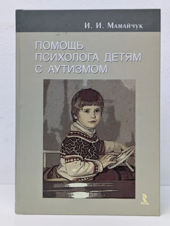 Помощь психолога детям с аутизмом