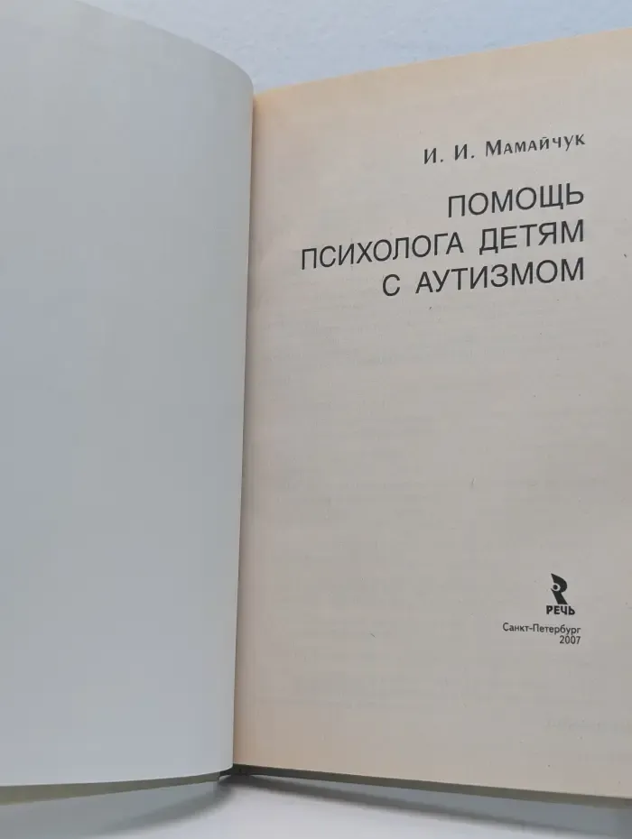 Помощь психолога детям с аутизмом